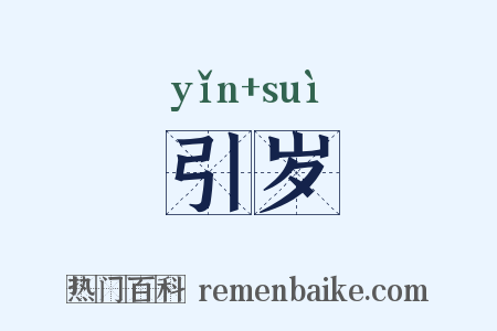 引岁是什么意思的图片